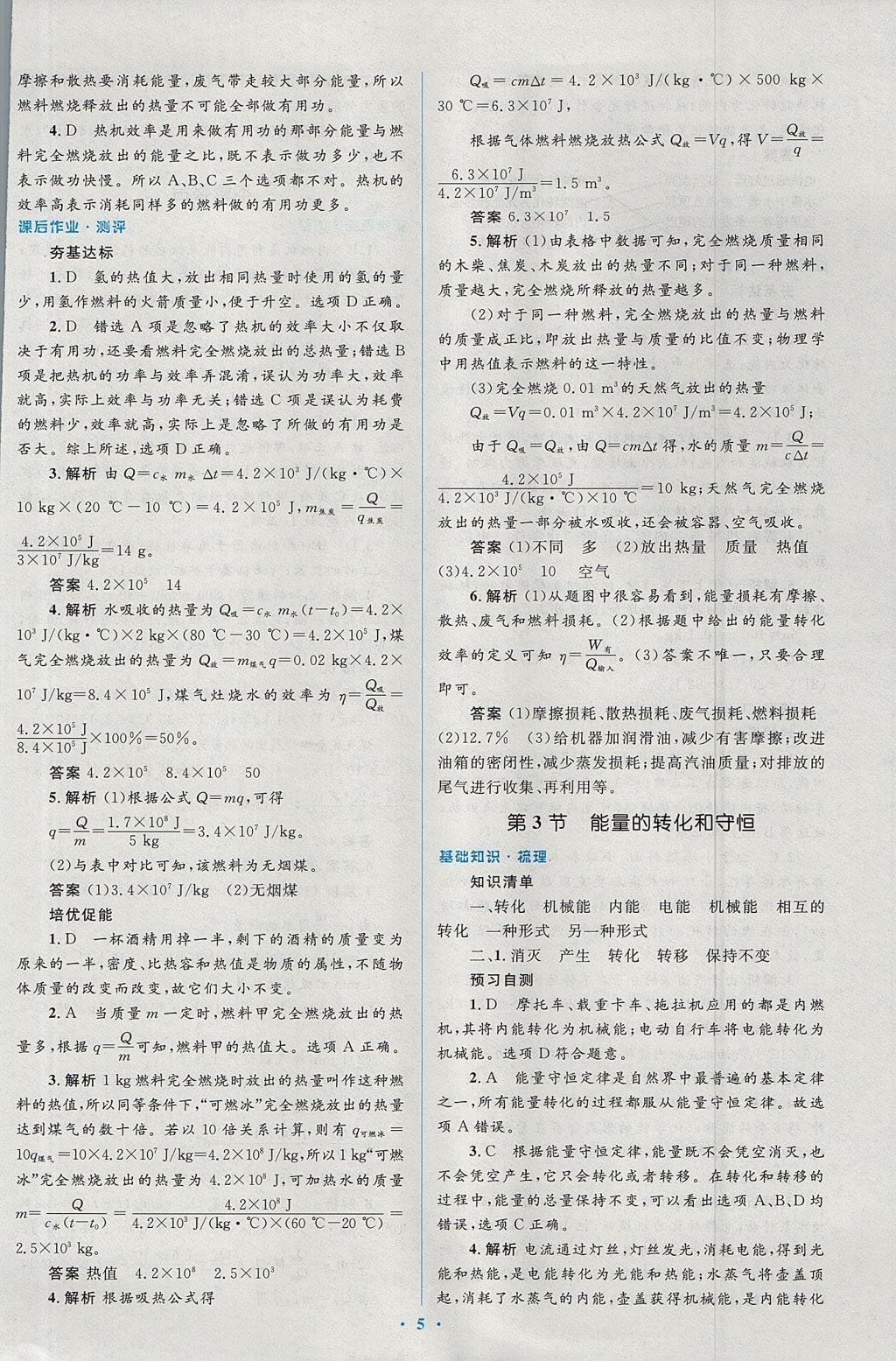 2017年人教金学典同步解析与测评学考练九年级物理全一册人教版 参考答案第5页