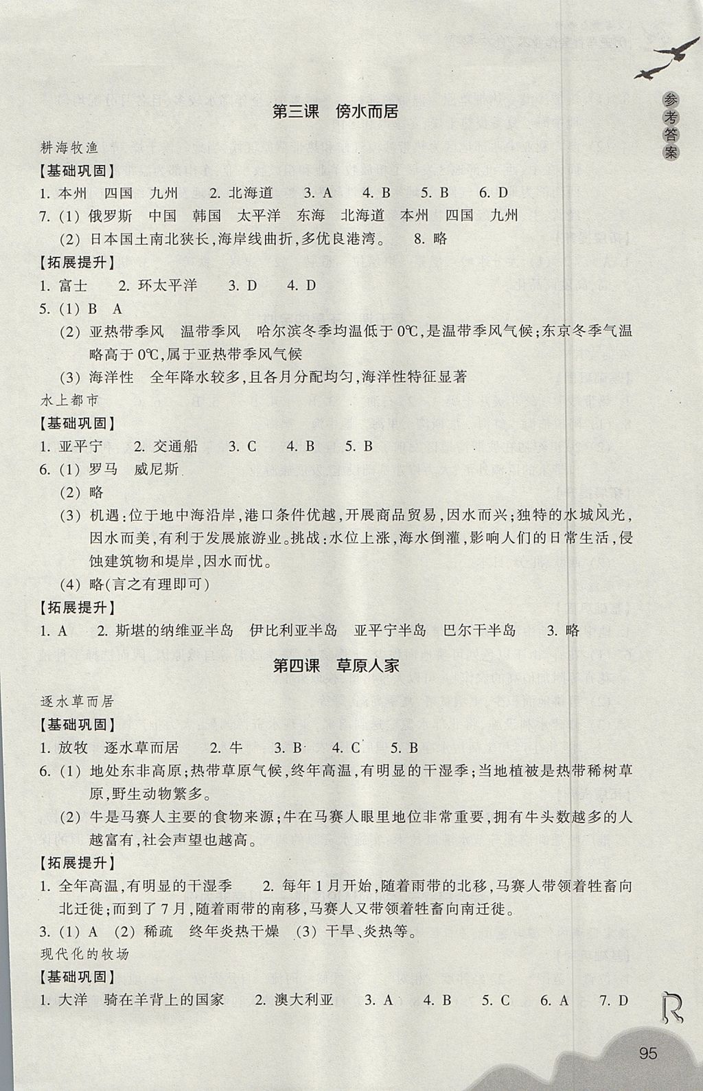 2017年作業(yè)本七年級歷史與社會上冊人教版浙江教育出版社 參考答案第7頁