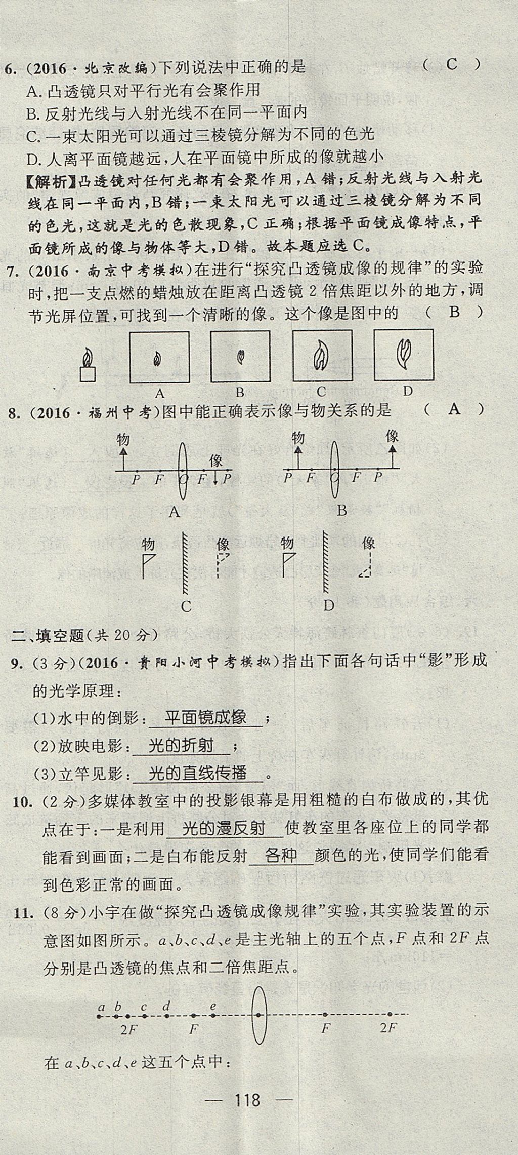 2017年精英新課堂八年級(jí)物理上冊(cè)滬科版貴陽(yáng)專版 測(cè)試題第20頁(yè)