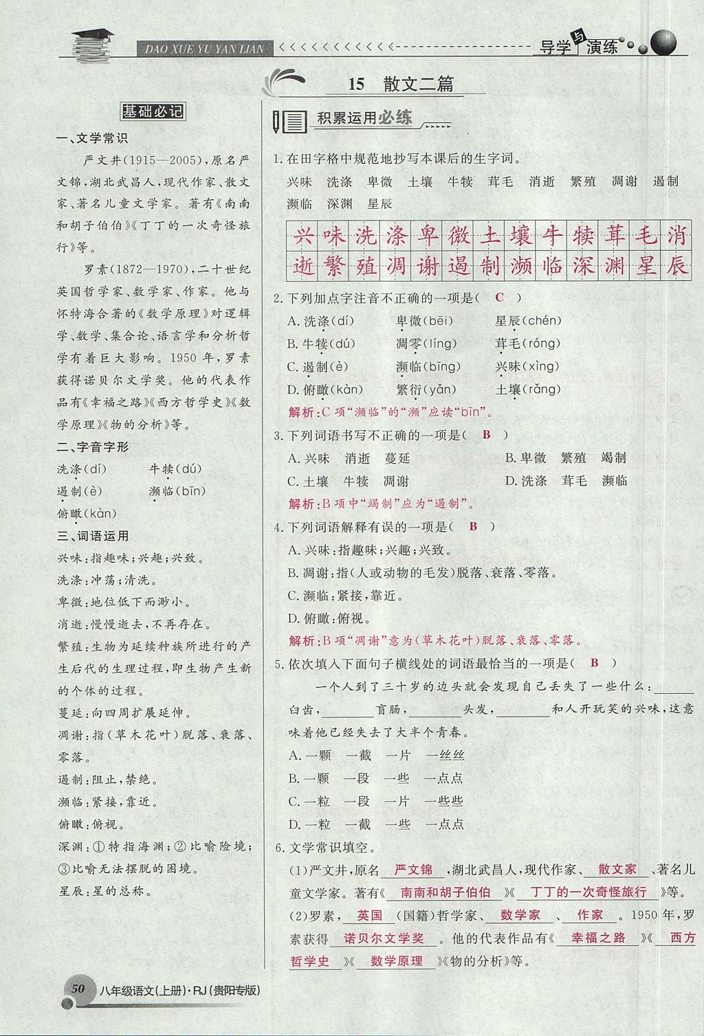 2017年導(dǎo)學(xué)與演練八年級語文上冊人教版貴陽專版 第四單元第140頁