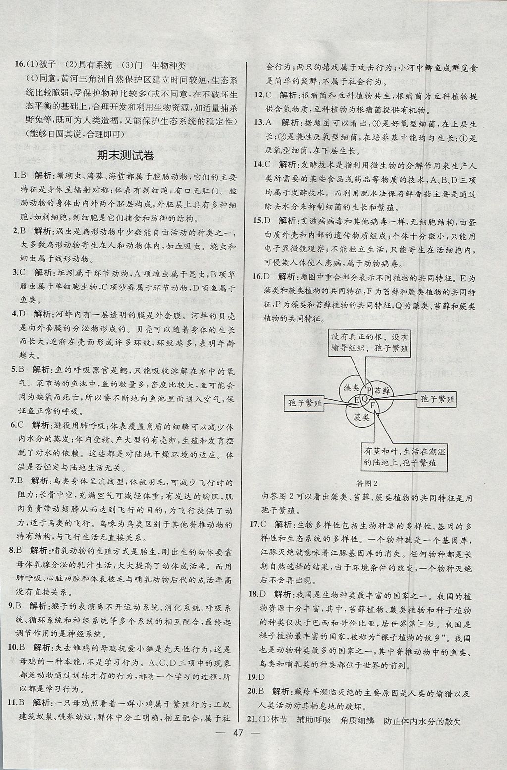 2017年同步导学案课时练八年级生物学上册人教版河北专版 参考答案第31页