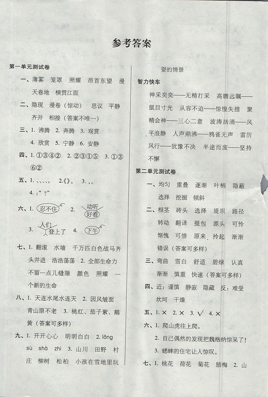 2017年開心試卷期末沖刺100分四年級(jí)語(yǔ)文上冊(cè)人教版 參考答案第1頁(yè)