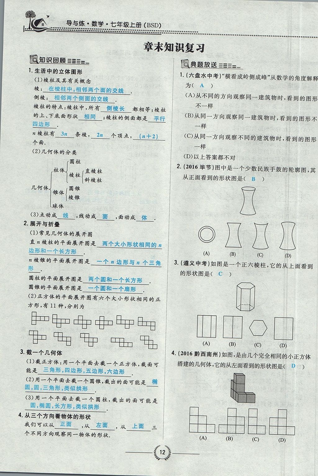 2017年貴陽初中同步導(dǎo)與練七年級(jí)數(shù)學(xué)上冊(cè)北師大版 第一章 豐富的圖形世界第43頁