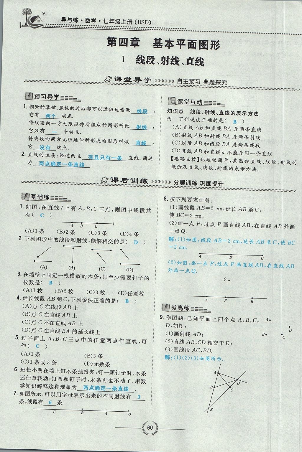 2017年貴陽(yáng)初中同步導(dǎo)與練七年級(jí)數(shù)學(xué)上冊(cè)北師大版 第四章 基本平面圖形第123頁(yè)