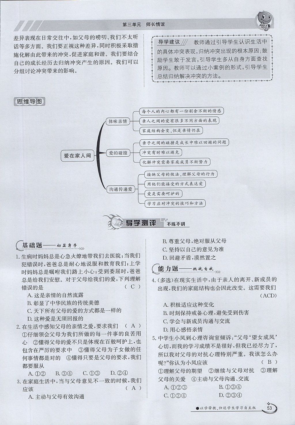 2017年金太陽導(dǎo)學(xué)案七年級道德與法治上冊 第三單元第36頁