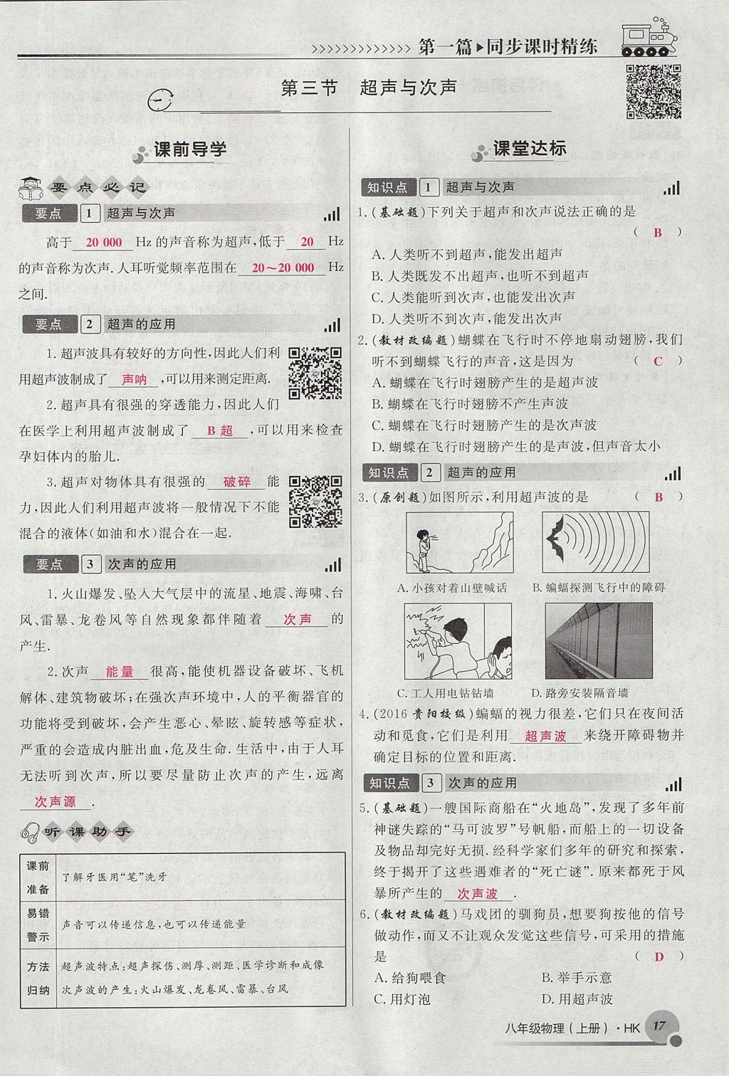 2017年導(dǎo)學(xué)與演練八年級物理上冊滬科版貴陽專版 第三章 聲的世界第27頁