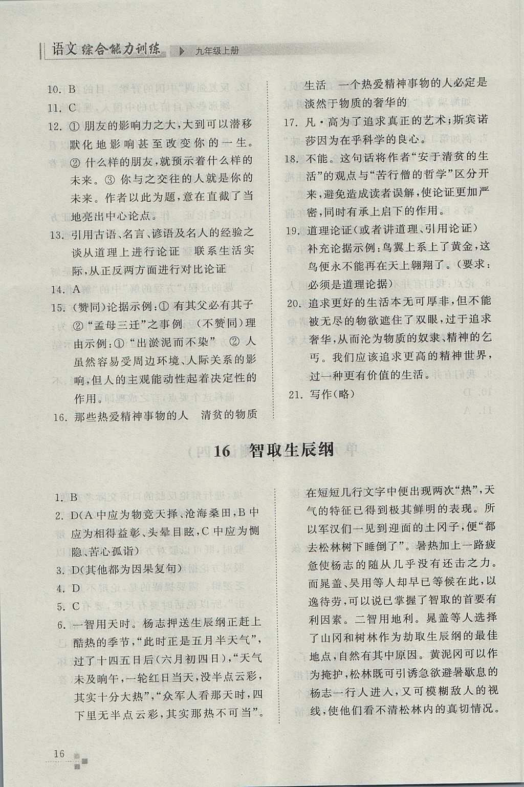 2017年綜合能力訓(xùn)練九年級(jí)語(yǔ)文上冊(cè)人教版 參考答案第16頁(yè)