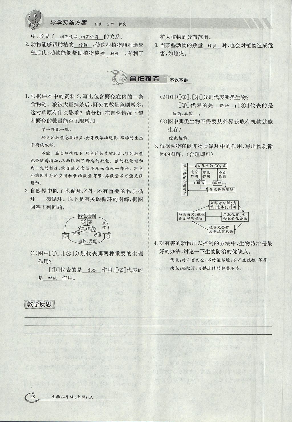 2017年金太阳导学案八年级生物上册人教版 第五单元第28页