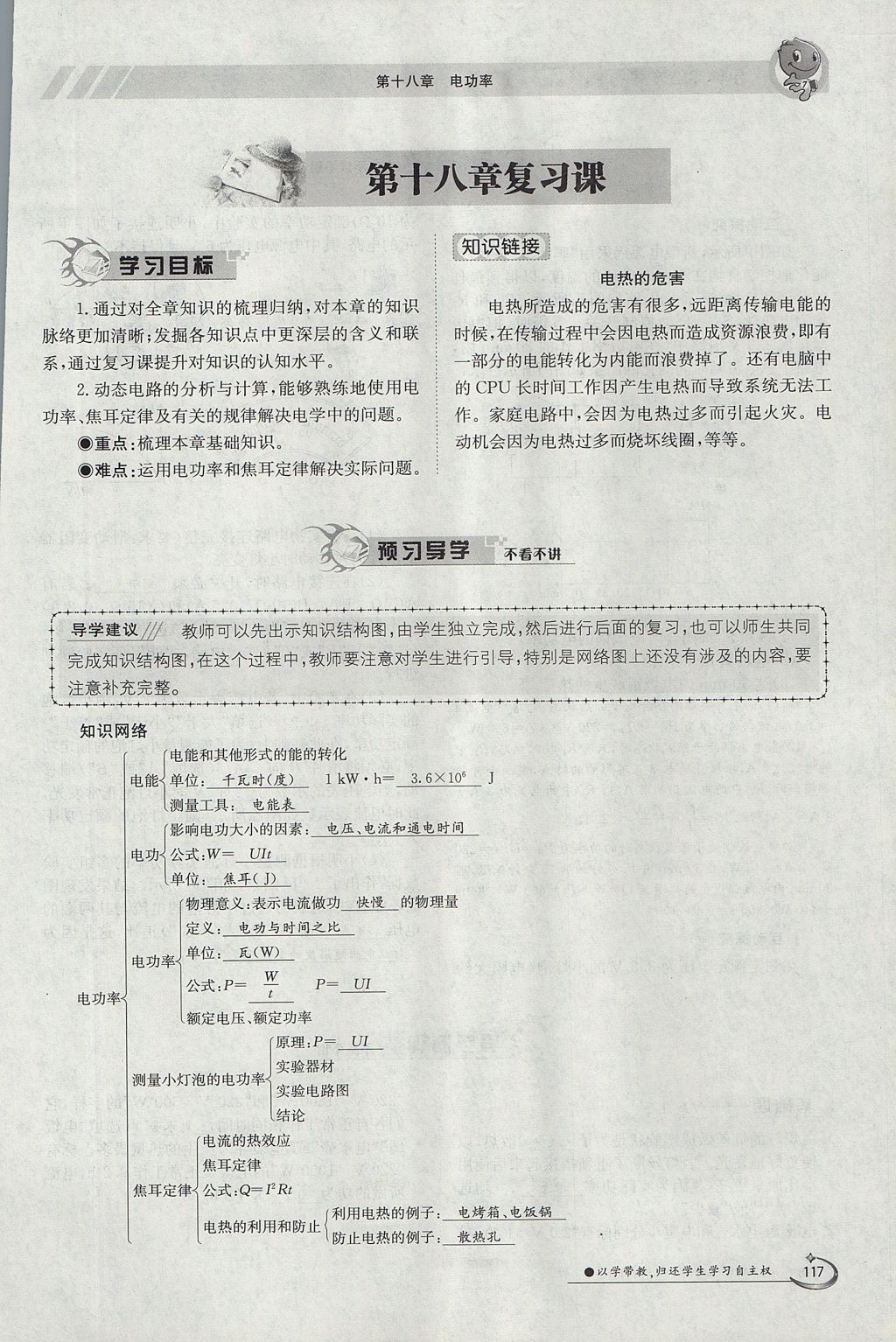 2017年金太陽導(dǎo)學(xué)案九年級物理全一冊人教版 第十八章 電功率第136頁