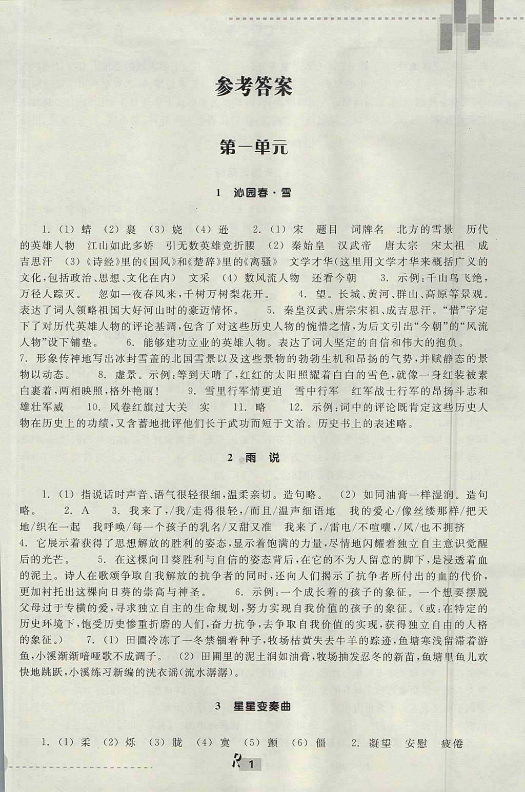 2017年作業(yè)本九年級語文上冊人教版浙江教育出版社 參考答案第1頁