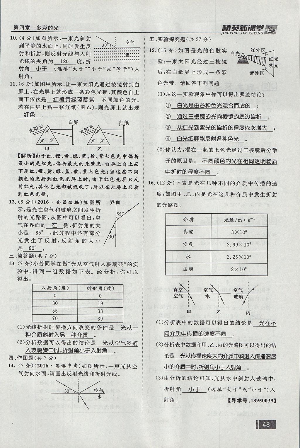 2017年精英新课堂八年级物理上册沪科版贵阳专版 第四章 多彩的光第128页