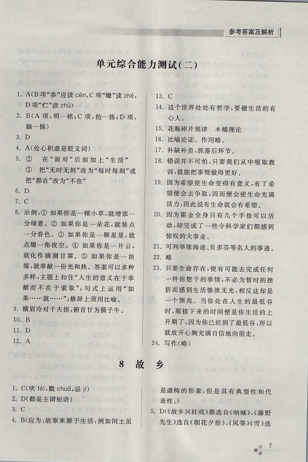 2017年綜合能力訓(xùn)練九年級(jí)語(yǔ)文上冊(cè)人教版 參考答案第7頁(yè)