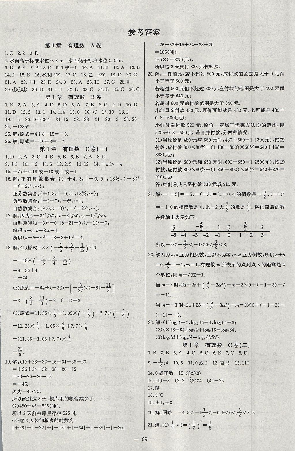 2017年名師指導雙基測試卷七年級數(shù)學上冊人教版 參考答案第1頁