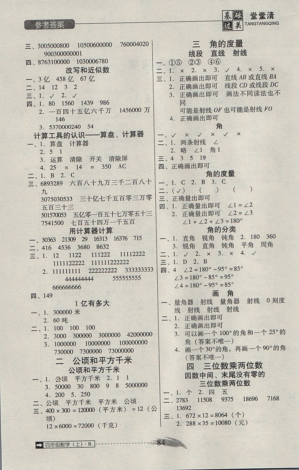 2017年东莞状元坊全程突破AB测试卷四年级数学上册人教版 基础过关堂堂清答案第10页