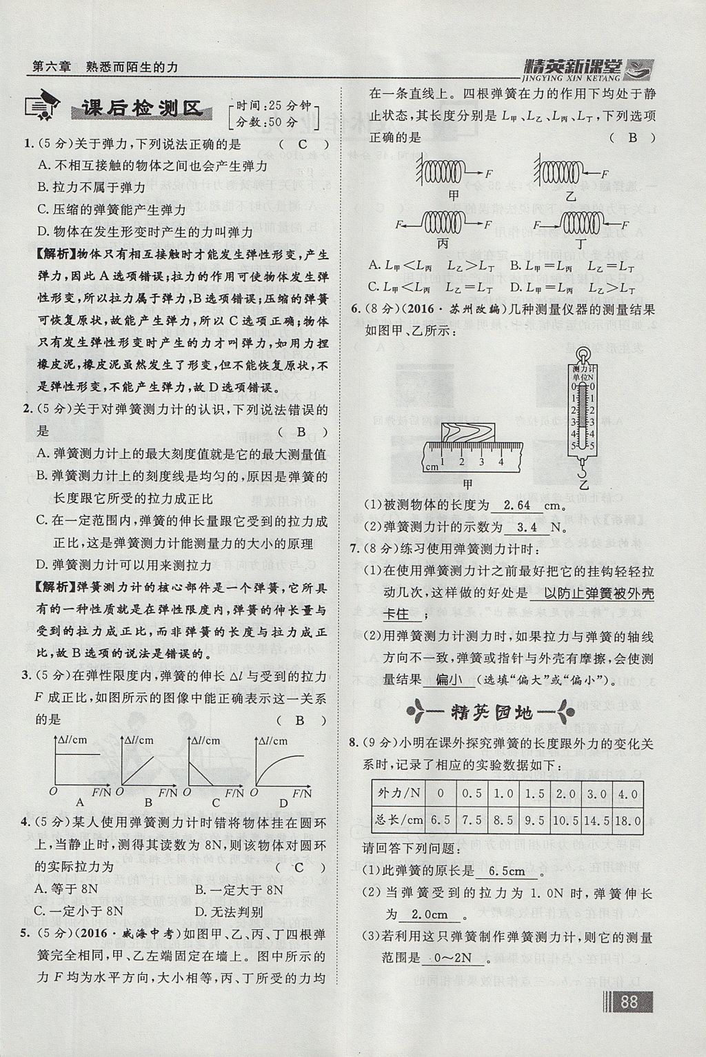 2017年精英新课堂八年级物理上册沪科版贵阳专版 第六章 熟悉而陌生的力第104页