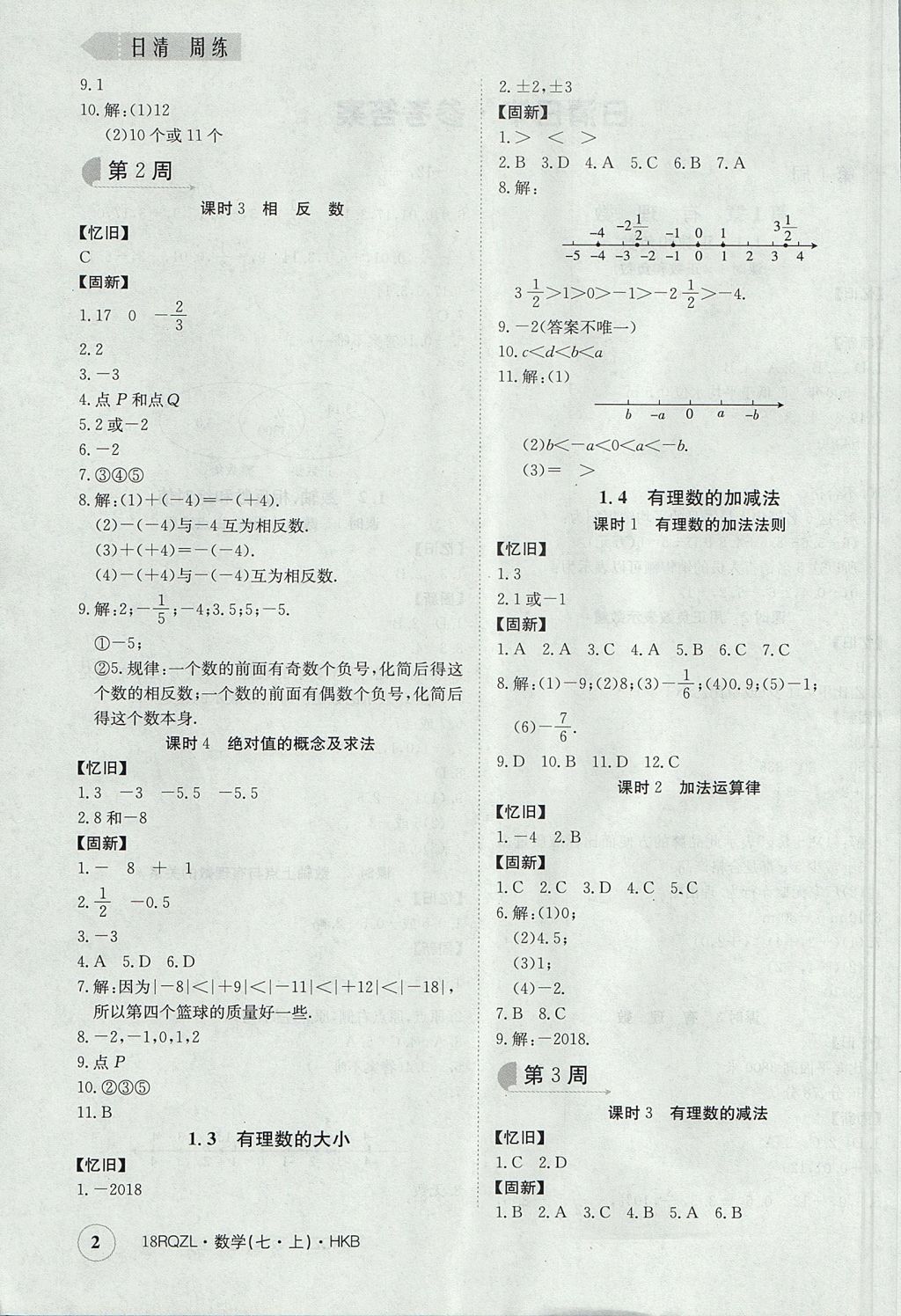 2017年日清周練限時(shí)提升卷七年級(jí)數(shù)學(xué)上冊(cè)人教版 參考答案第2頁(yè)