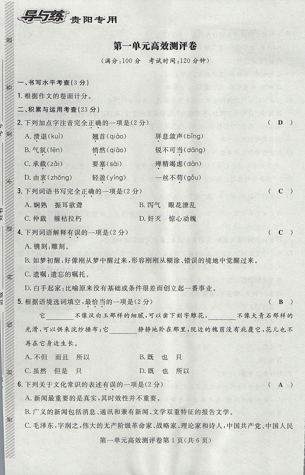 2017年贵阳初中同步导与练八年级语文上册 测评卷第11页