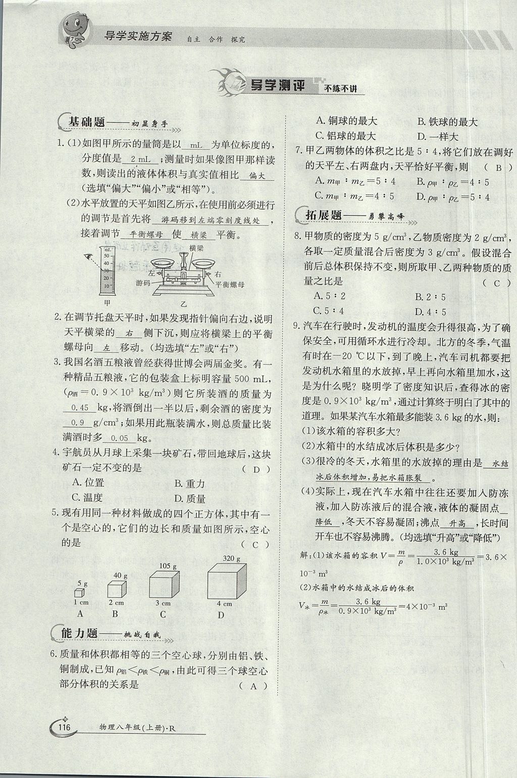 2017年金太陽導(dǎo)學(xué)案八年級物理上冊人教版 第六章 質(zhì)量與密度第109頁