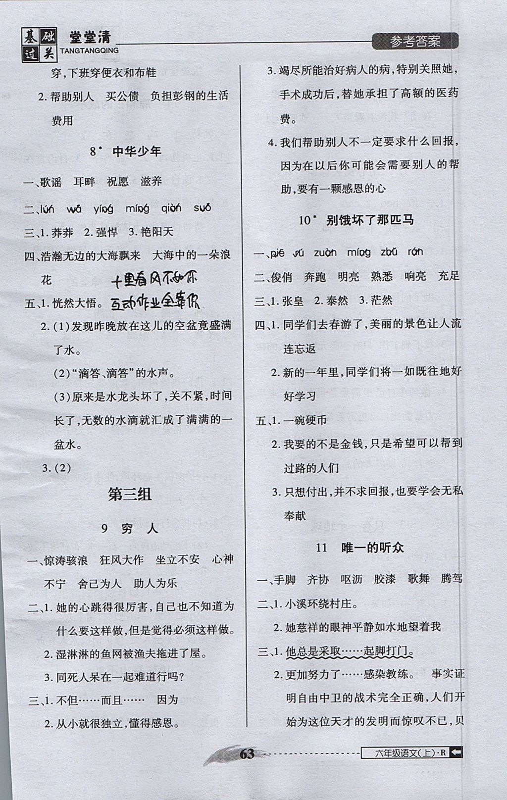 2017年状元坊全程突破AB测试卷六年级语文上册 基础过关堂堂清答案第23页