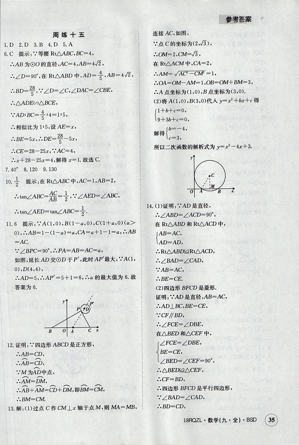 2017年日清周練限時提升卷九年級數(shù)學全一冊 參考答案第35頁