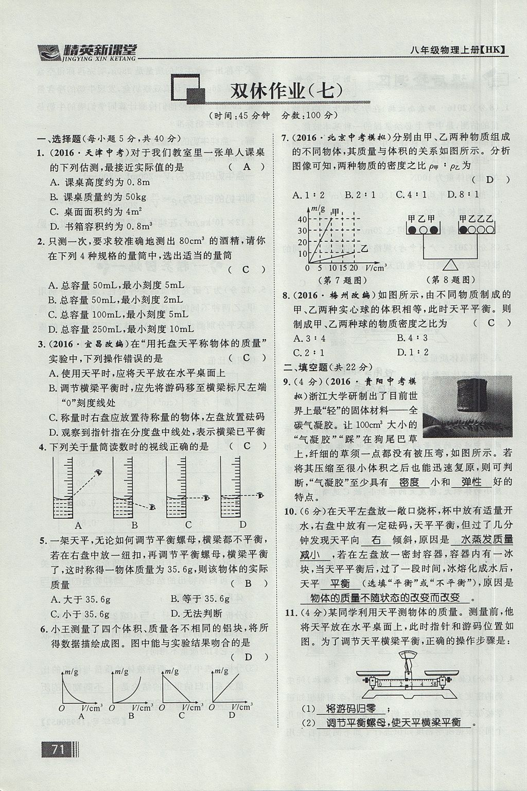 2017年精英新課堂八年級(jí)物理上冊(cè)滬科版貴陽(yáng)專版 第五章 質(zhì)量與密度第87頁(yè)