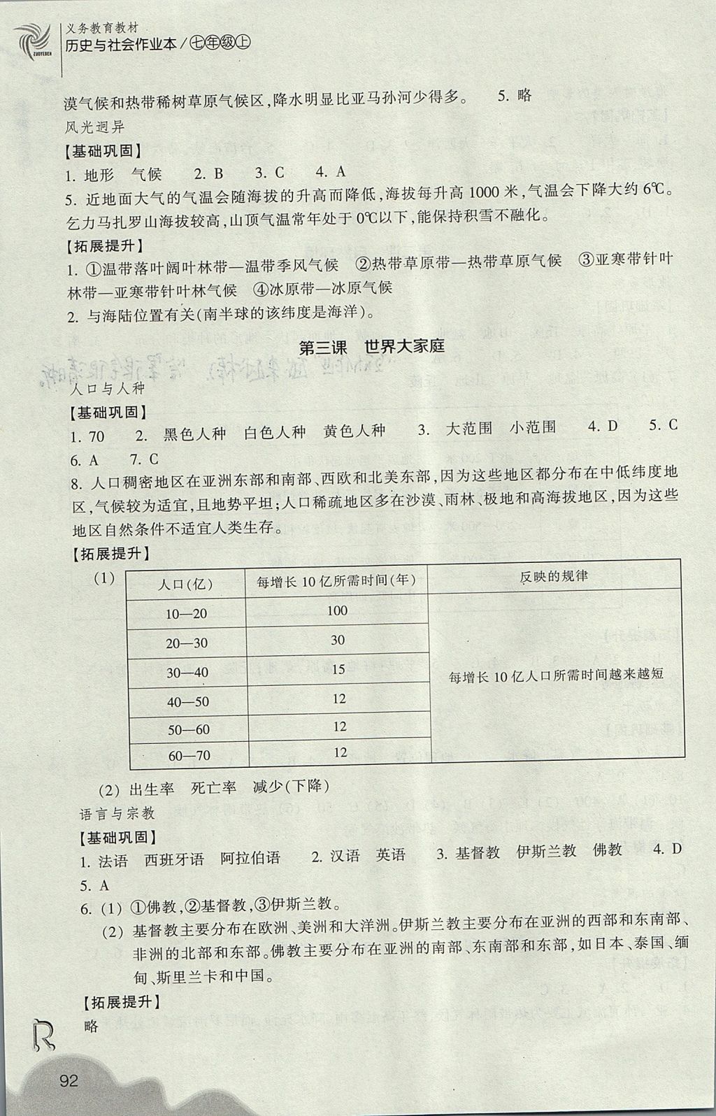 2017年作業(yè)本七年級(jí)歷史與社會(huì)上冊(cè)人教版浙江教育出版社 參考答案第4頁