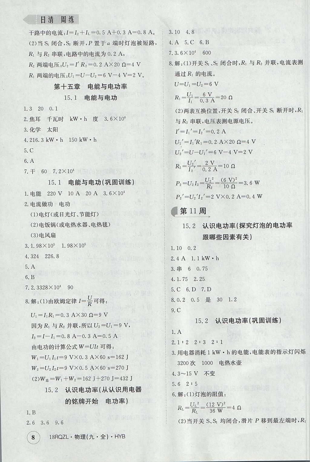 2017年日清周練限時提升卷九年級物理全一冊滬粵版 參考答案第8頁