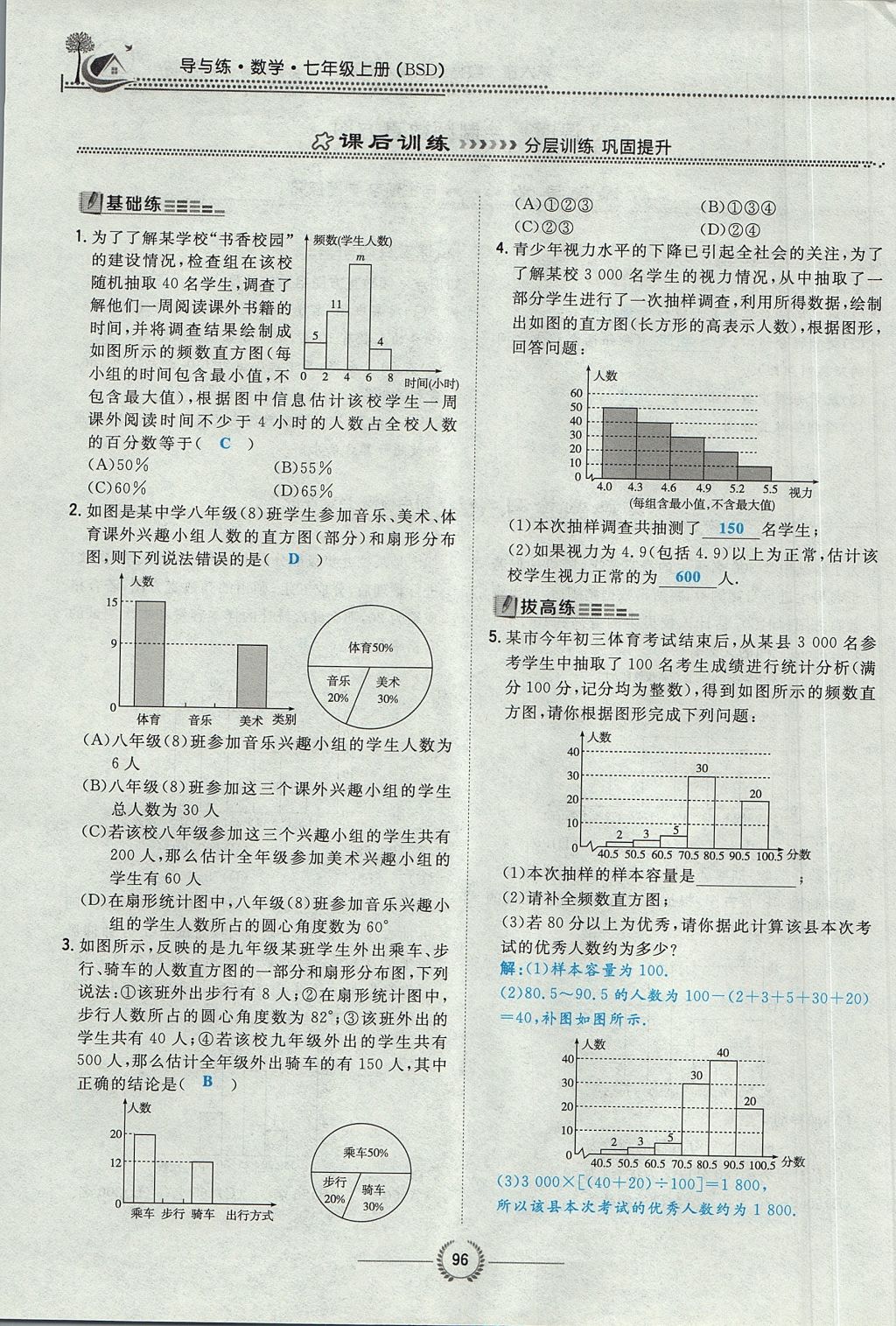 2017年貴陽初中同步導與練七年級數(shù)學上冊北師大版 第六章 數(shù)據(jù)的收集與整理第118頁