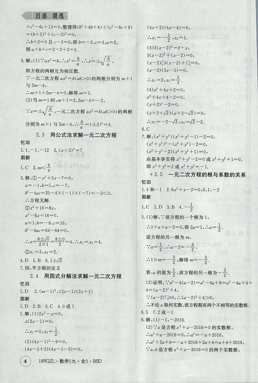 2017年日清周練限時(shí)提升卷九年級數(shù)學(xué)全一冊 參考答案第4頁