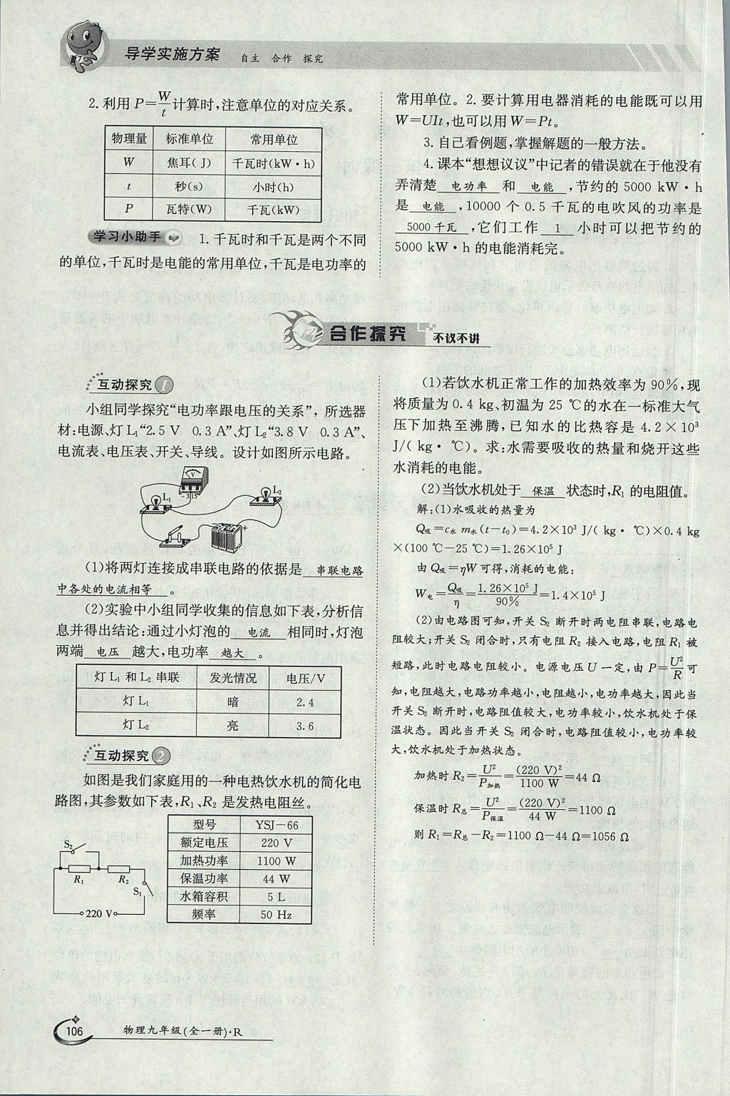 2017年金太陽(yáng)導(dǎo)學(xué)案九年級(jí)物理全一冊(cè)人教版 第十八章 電功率第125頁(yè)