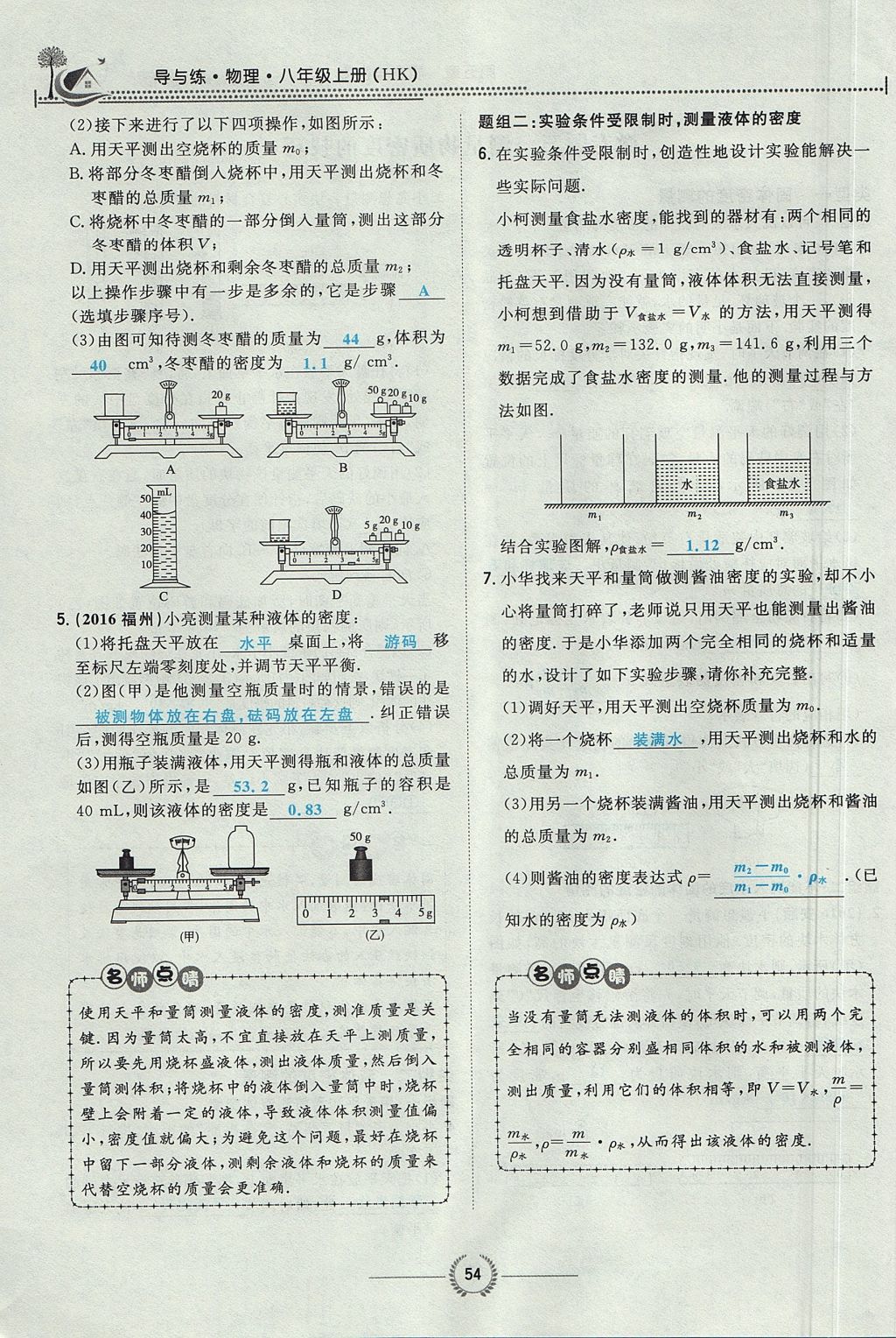 2017年貴陽初中同步導與練八年級物理上冊滬科版 第五章 質量與密度第56頁