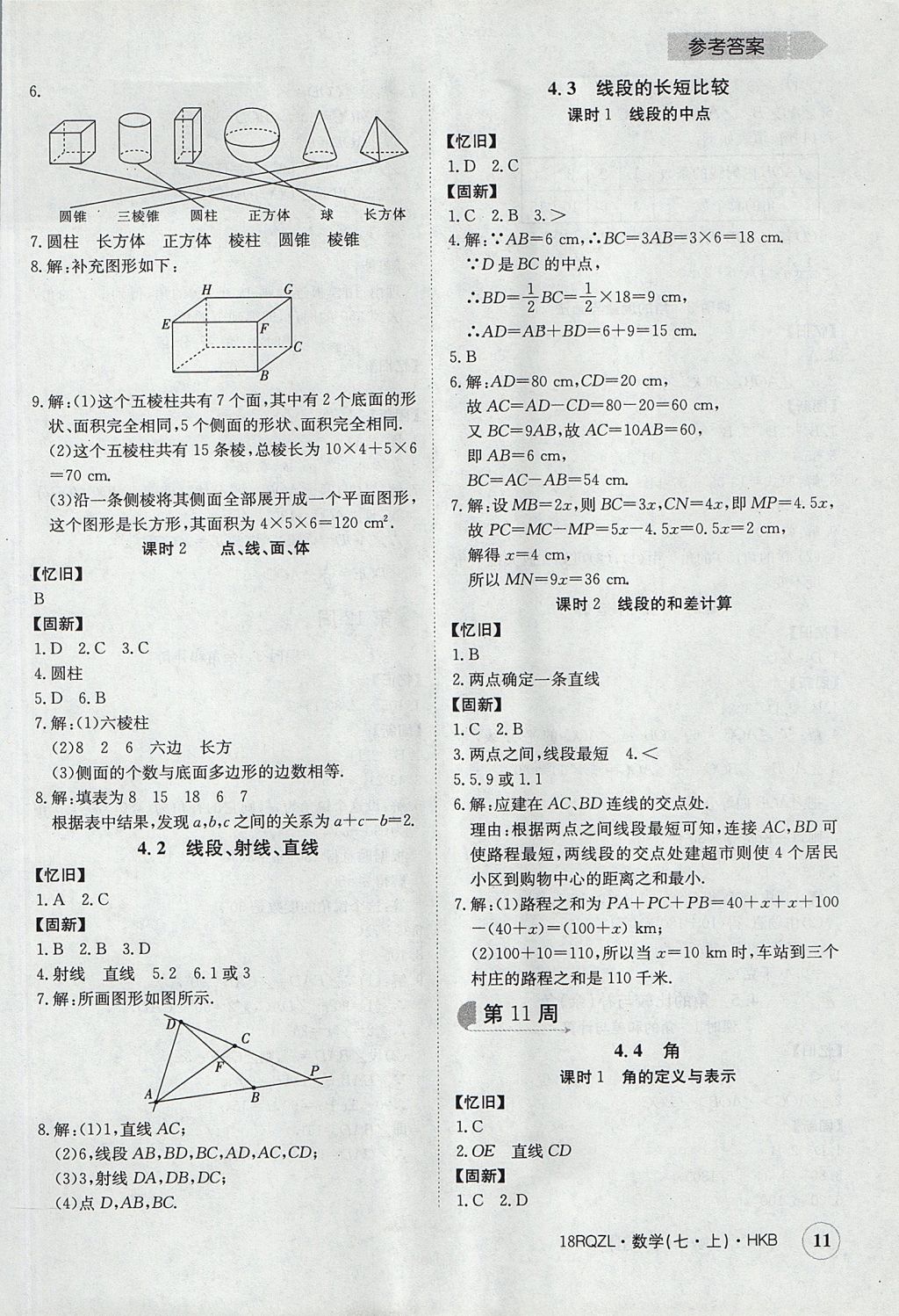 2017年日清周练限时提升卷七年级数学上册人教版 参考答案第11页