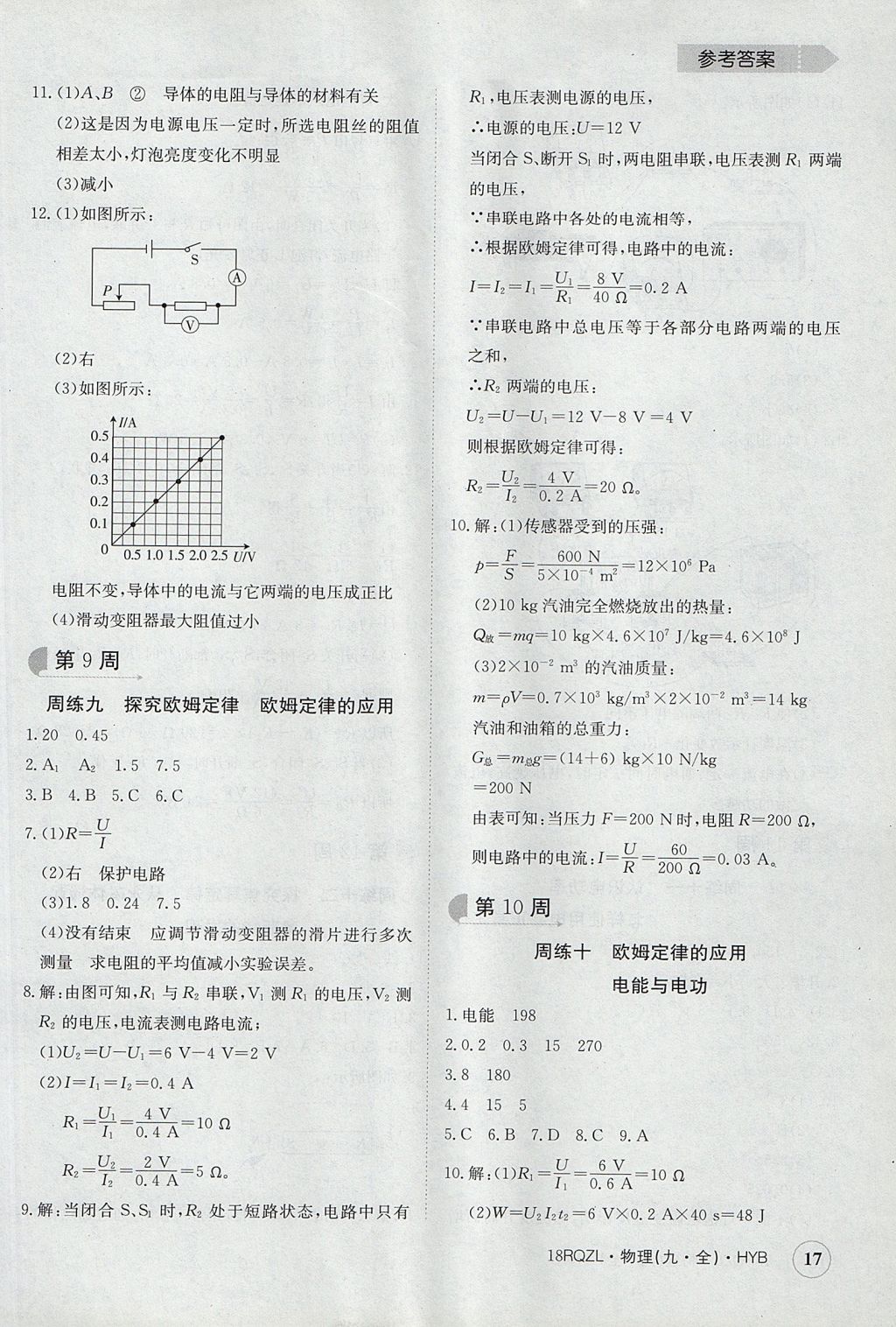 2017年日清周練限時(shí)提升卷九年級(jí)物理全一冊(cè)滬粵版 參考答案第17頁(yè)