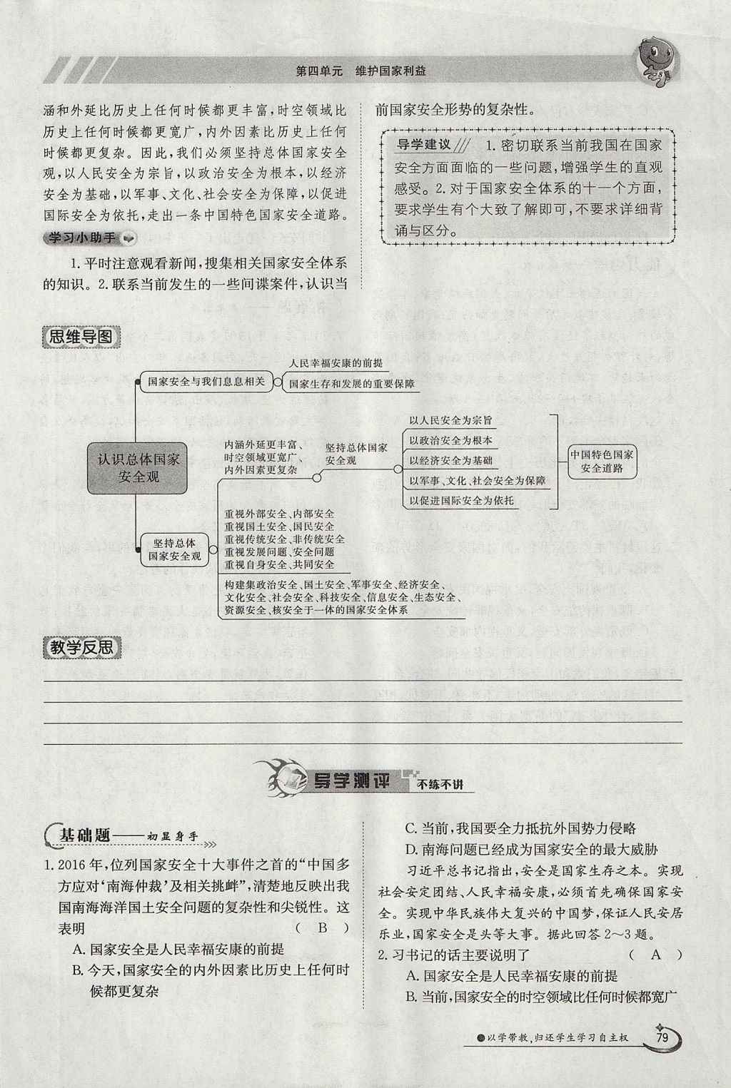 2017年金太阳导学案八年级道德与法治上册人教版 第四单元第79页