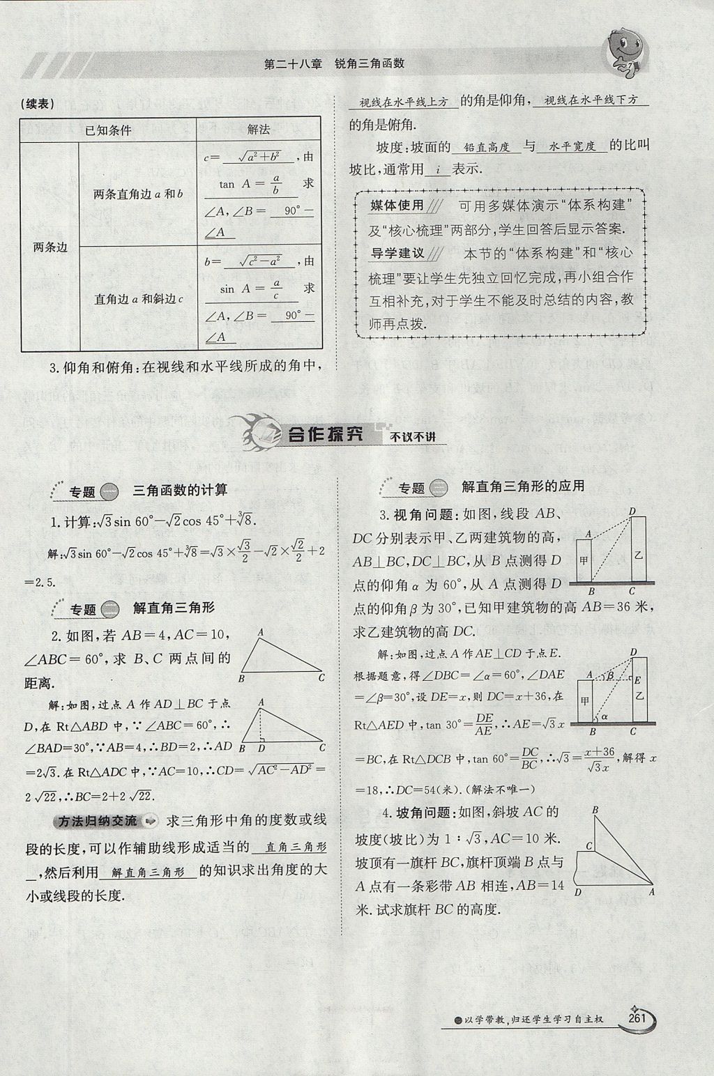 2017年金太陽(yáng)導(dǎo)學(xué)案九年級(jí)數(shù)學(xué)全一冊(cè) 第二十八章 銳角三角函數(shù)第204頁(yè)