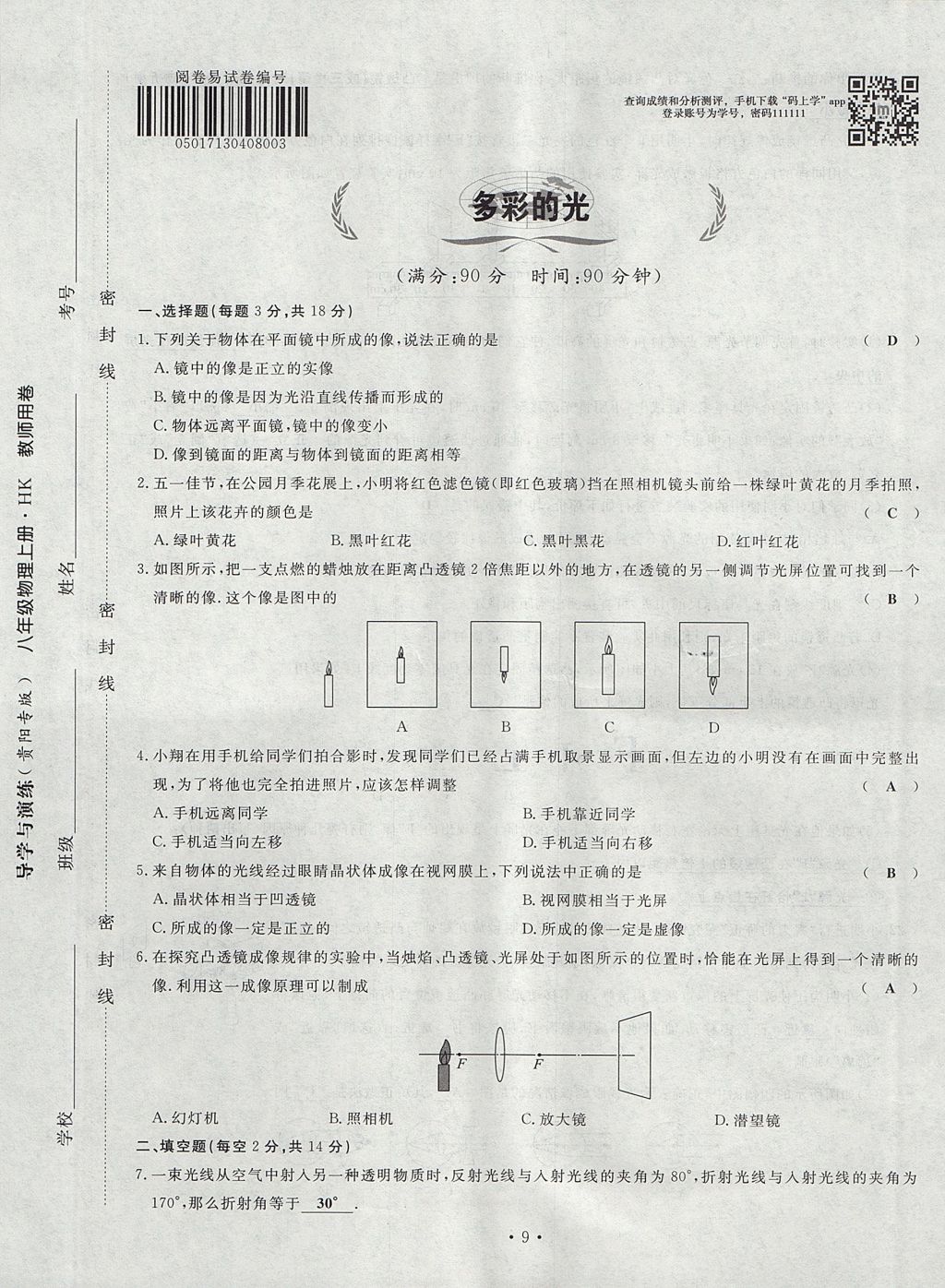 2017年導學與演練八年級物理上冊滬科版貴陽專版 試卷第93頁