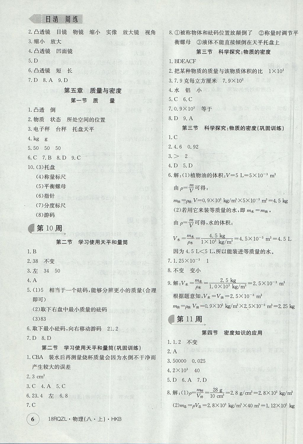 2017年日清周练限时提升卷八年级物理上册 参考答案第6页