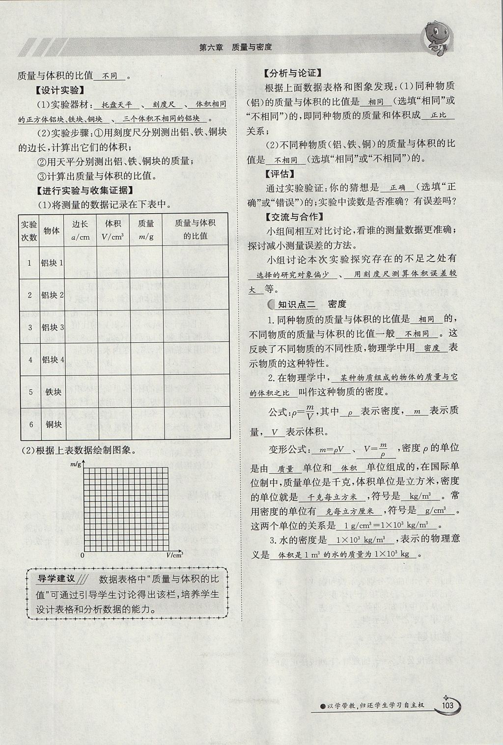 2017年金太阳导学案八年级物理上册人教版 第六章 质量与密度第96页