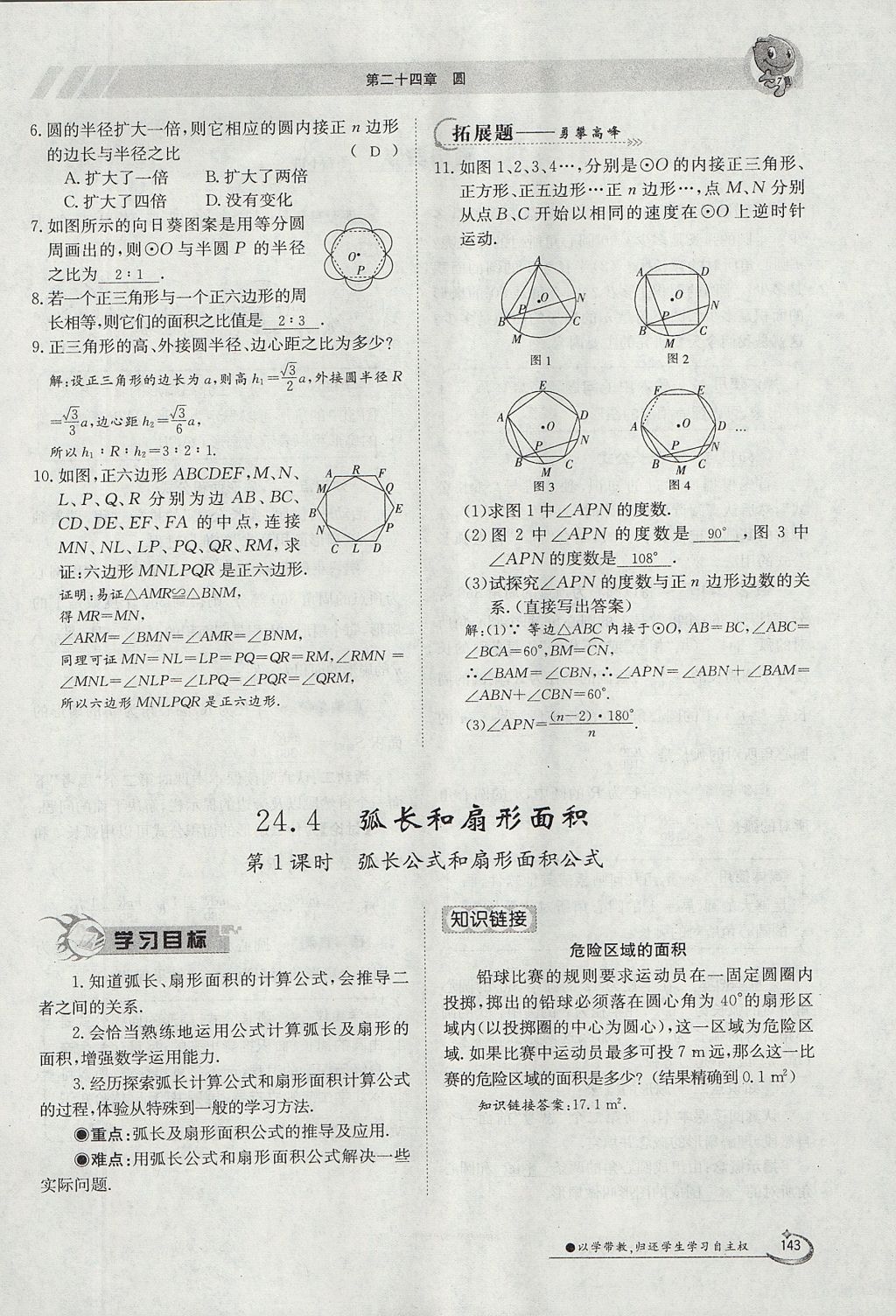 2017年金太陽導(dǎo)學(xué)案九年級(jí)數(shù)學(xué)全一冊 第二十四章 圓第270頁