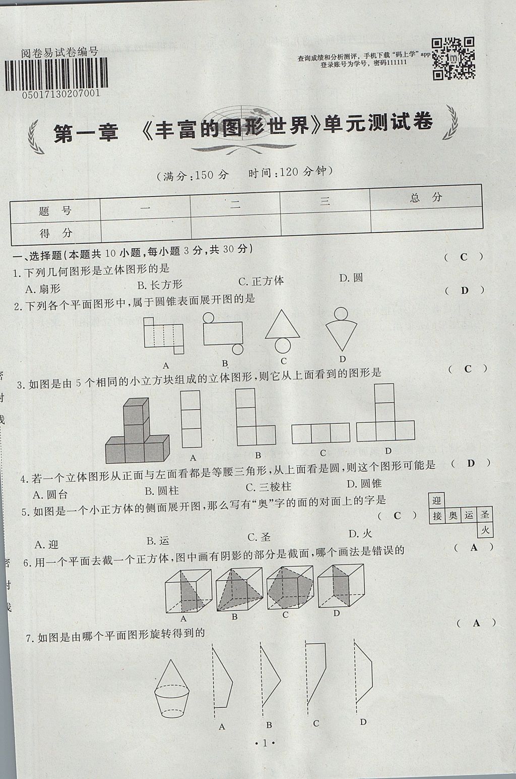 2017年導(dǎo)學(xué)與演練七年級數(shù)學(xué)上冊北師大版貴陽專版 單元測試卷第1頁