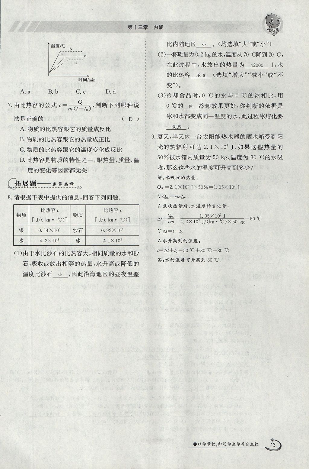 2017年金太陽(yáng)導(dǎo)學(xué)案九年級(jí)物理全一冊(cè)人教版 第十三章 內(nèi)能第73頁(yè)