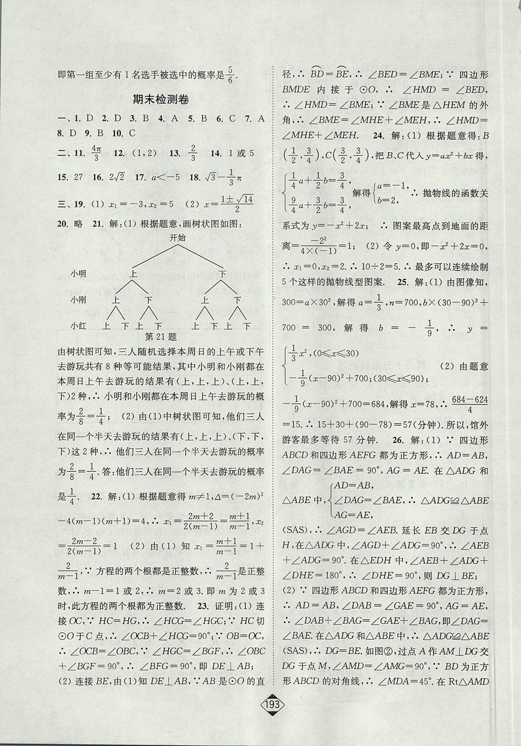 2017年轻松作业本九年级数学上册人教版 参考答案第31页