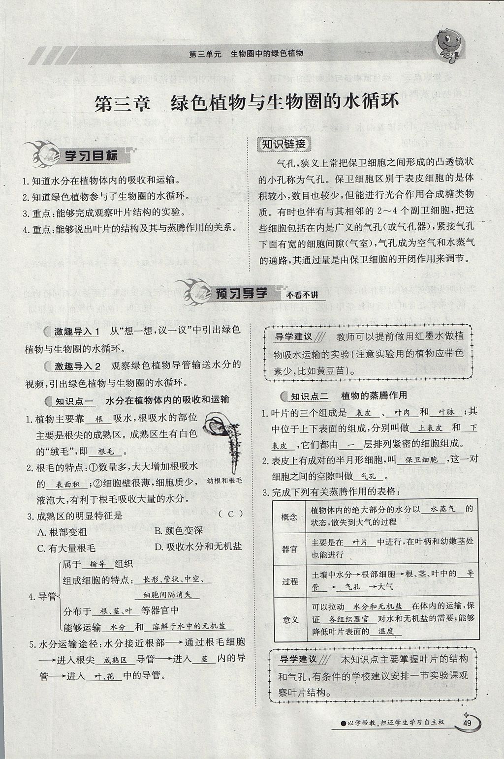 2017年金太阳导学案七年级生物上册人教版 第三单元第31页