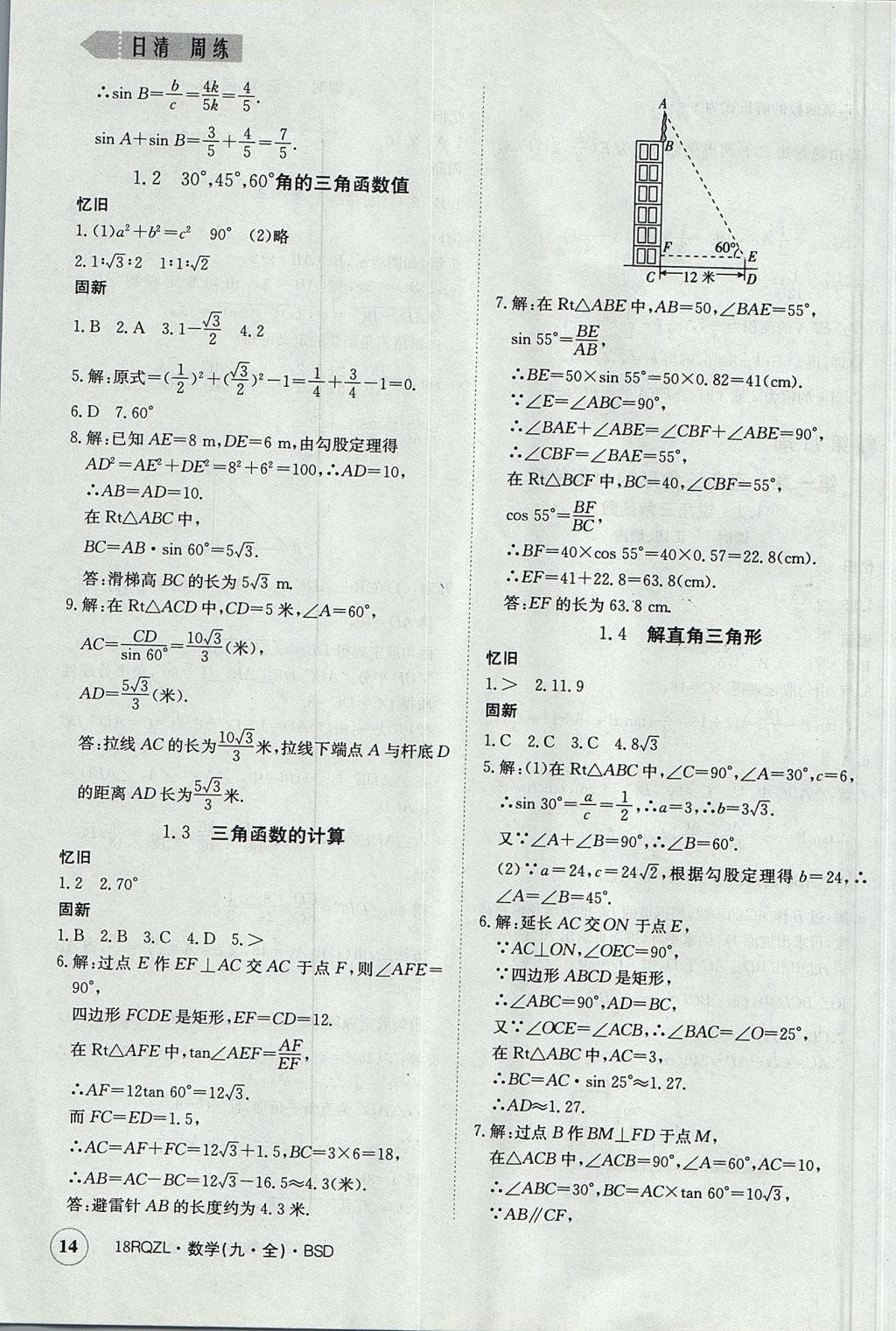 2017年日清周練限時提升卷九年級數(shù)學(xué)全一冊 參考答案第14頁