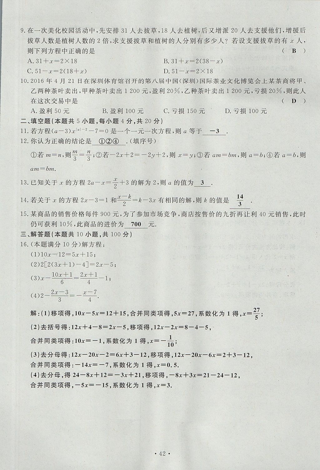 2017年導(dǎo)學(xué)與演練七年級(jí)數(shù)學(xué)上冊(cè)北師大版貴陽專版 單元測(cè)試卷第42頁