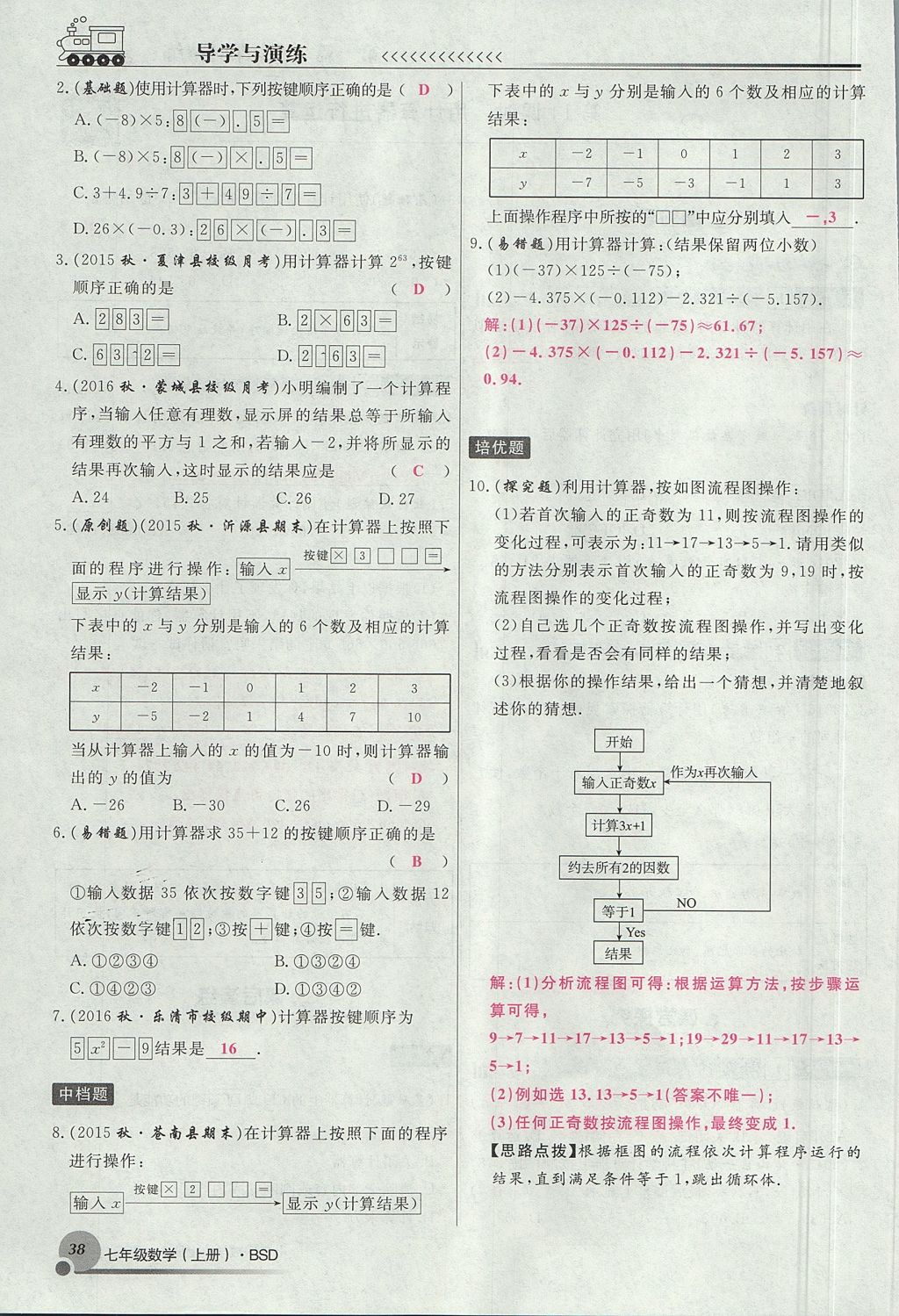 2017年導(dǎo)學(xué)與演練七年級數(shù)學(xué)上冊北師大版貴陽專版 第二章 有理數(shù)及其運(yùn)算第140頁