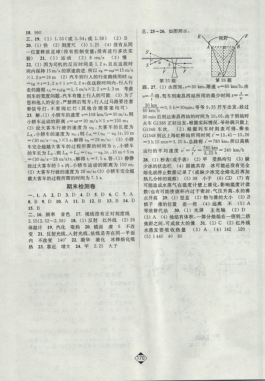 2017年輕松作業(yè)本八年級物理上冊江蘇版 參考答案第12頁