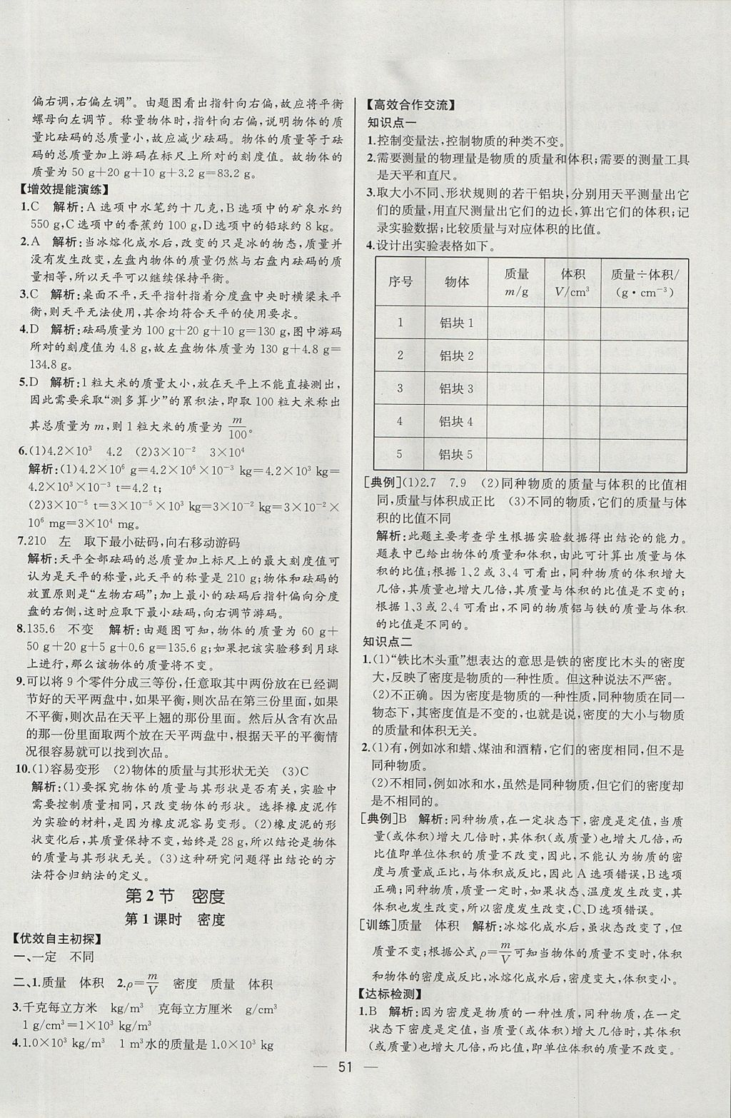 2017年同步导学案课时练八年级物理上册人教版河北专版 参考答案第31页