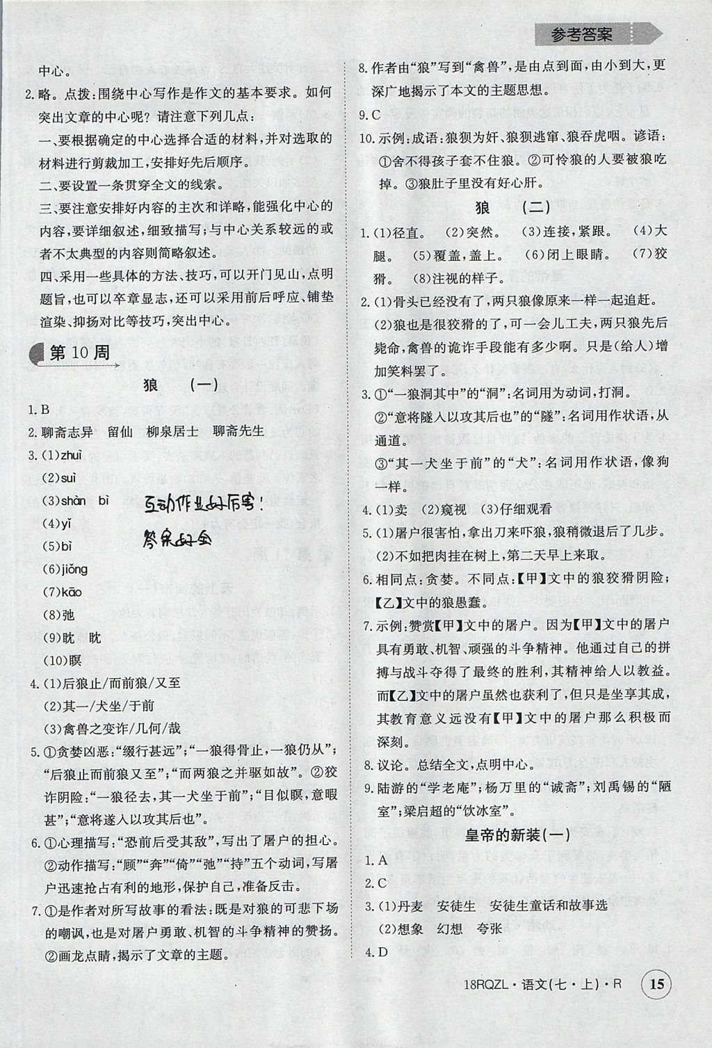 2017年日清周練限時(shí)提升卷七年級(jí)語文上冊 參考答案第15頁