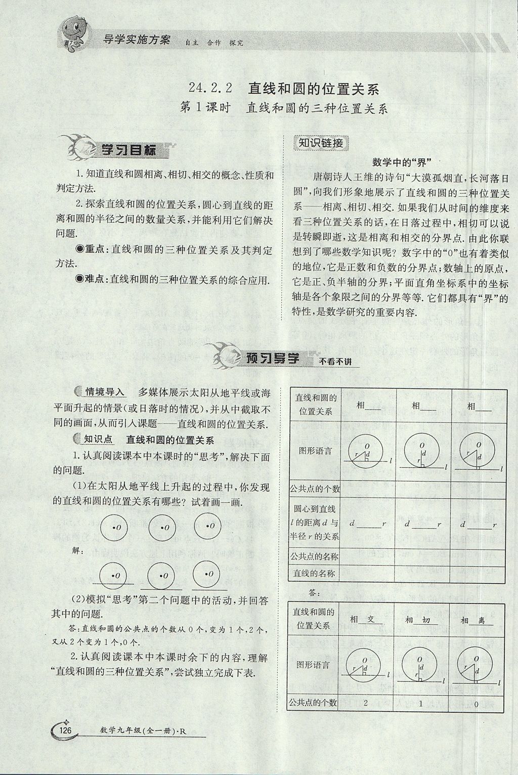 2017年金太陽導學案九年級數(shù)學全一冊 第二十四章 圓第253頁